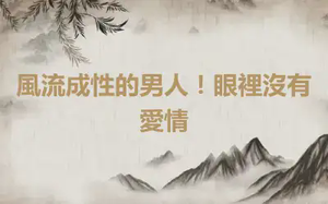 風流成性的男人！眼裡沒有愛情