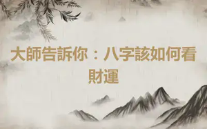 大師告訴你：八字該如何看財運