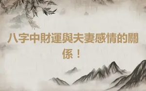 八字中財運與夫妻感情的關係！