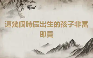 這幾個時辰出生的孩子非富即貴