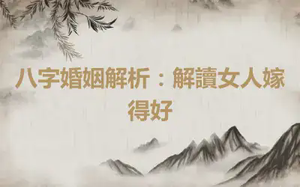八字婚姻解析：解讀女人嫁得好