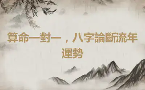 算命一對一，八字論斷流年運勢