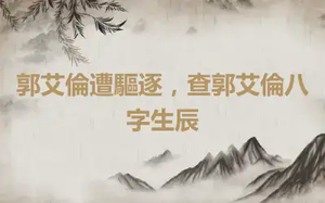 郭艾倫遭驅逐，查郭艾倫八字生辰