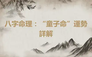 八字命理：“童子命”運勢詳解