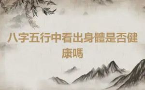 八字五行中看出身體是否健康嗎