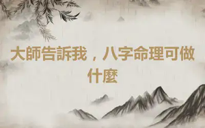 大師告訴我，八字命理可做什麼