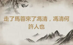 走了馬蓉來了馮清，馮清何許人也