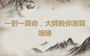 一對一算命，大師教你測算姻緣