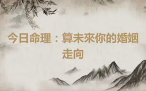 今日命理：算未來你的婚姻走向