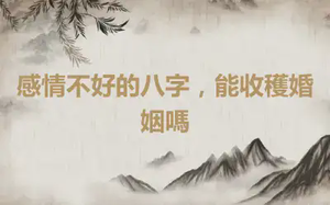 感情不好的八字，能收穫婚姻嗎