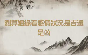 測算姻緣看感情狀況是吉還是凶