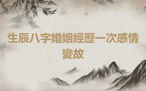 生辰八字婚姻經歷一次感情變故