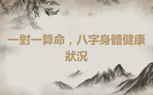 一對一算命，八字身體健康狀況