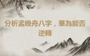 分析孟晚舟八字，華為能否逆轉