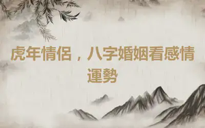 虎年情侶，八字婚姻看感情運勢