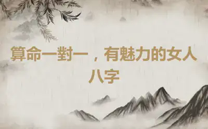 算命一對一，有魅力的女人八字