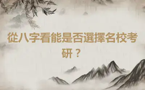 從八字看能是否選擇名校考研？