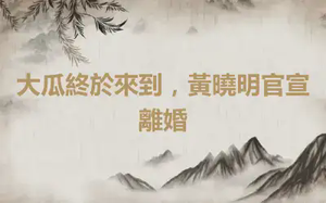 大瓜終於來到，黃曉明官宣離婚