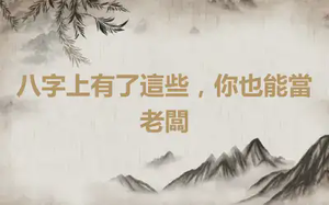 八字上有了這些，你也能當老闆