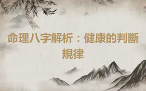 命理八字解析：健康的判斷規律