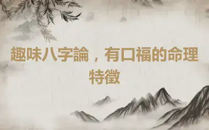 趣味八字論，有口福的命理特徵