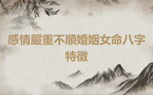 感情嚴重不順婚姻女命八字特徵