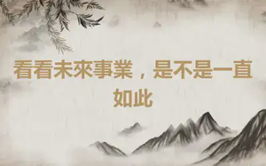 看看未來事業，是不是一直如此
