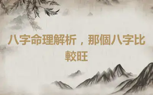 八字命理解析，那個八字比較旺