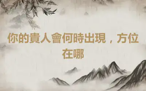 你的貴人會何時出現，方位在哪