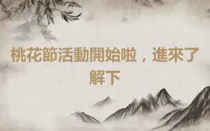 桃花節活動開始啦，進來了解下