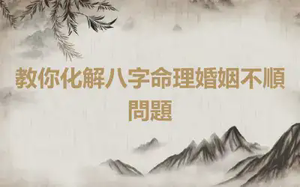 教你化解八字命理婚姻不順問題