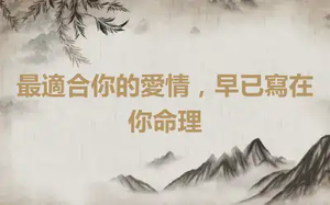 最適合你的愛情，早已寫在你命理