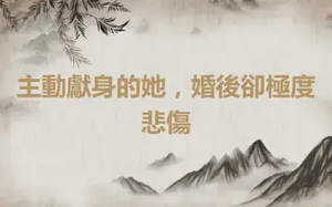 主動獻身的她，婚後卻極度悲傷