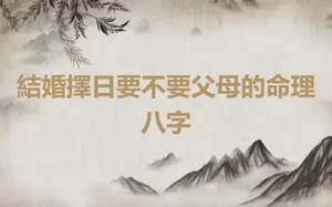 結婚擇日要不要父母的命理八字
