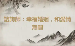 諮詢師：幸福婚姻，和愛情無關