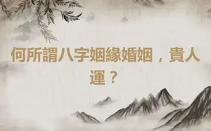 何所謂八字姻緣婚姻，貴人運？