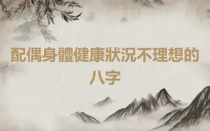 配偶身體健康狀況不理想的八字