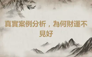 真實案例分析，為何財運不見好