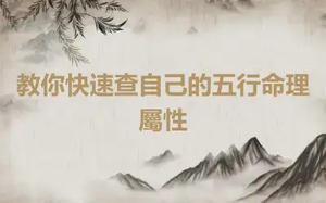 教你快速查自己的五行命理屬性