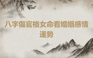 八字傷官格女命看婚姻感情運勢