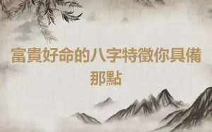 富貴好命的八字特徵你具備那點