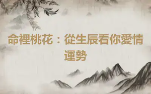 命裡桃花：從生辰看你愛情運勢