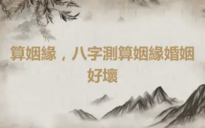 算姻緣，八字測算姻緣婚姻好壞