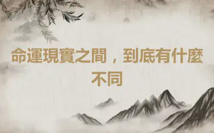命運現實之間，到底有什麼不同
