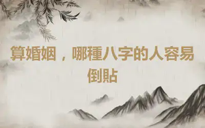 算婚姻，哪種八字的人容易倒貼