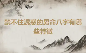 禁不住誘惑的男命八字有哪些特徵