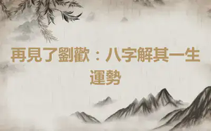 再見了劉歡：八字解其一生運勢