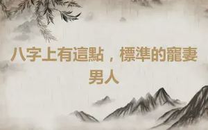 八字上有這點，標準的寵妻男人