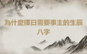 為什麼擇日需要事主的生辰八字