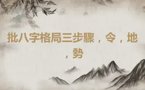 批八字格局三步驟，令，地，勢